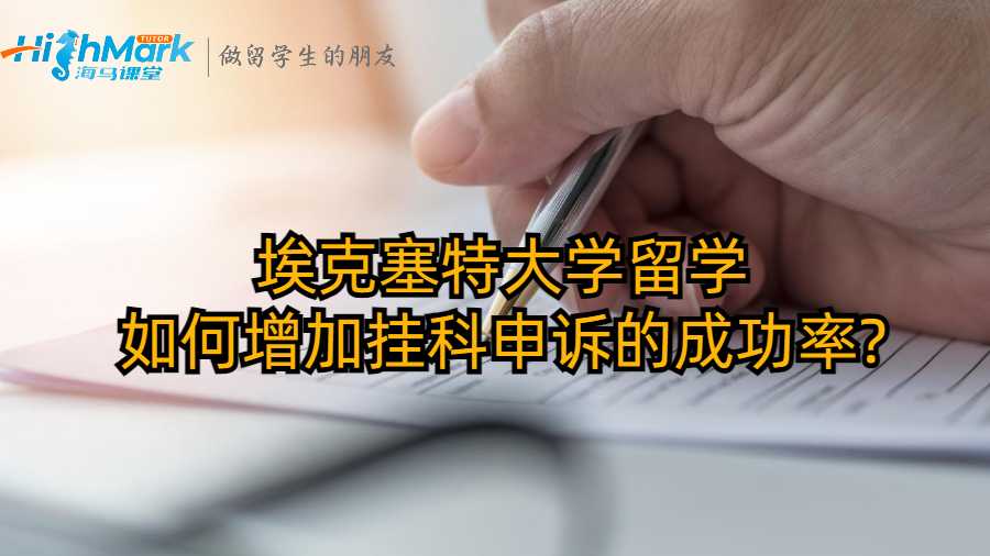 埃克塞特大学留学如何增加挂科申诉的成功率?