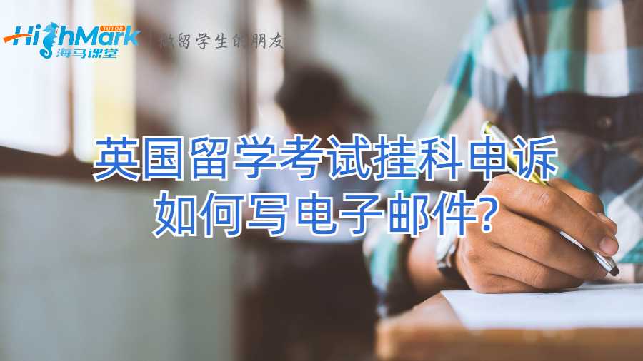 英国留学考试挂科申诉如何写电子邮件?