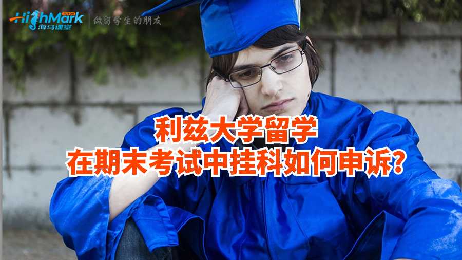 利兹大学留学在期末考试中挂科如何申诉?