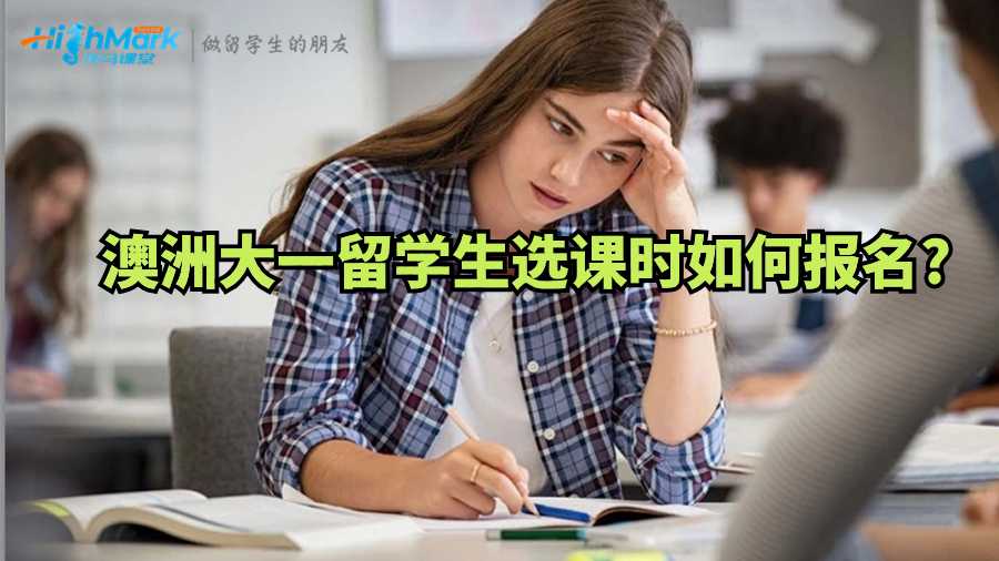 澳洲大一留学生选课时如何报名?