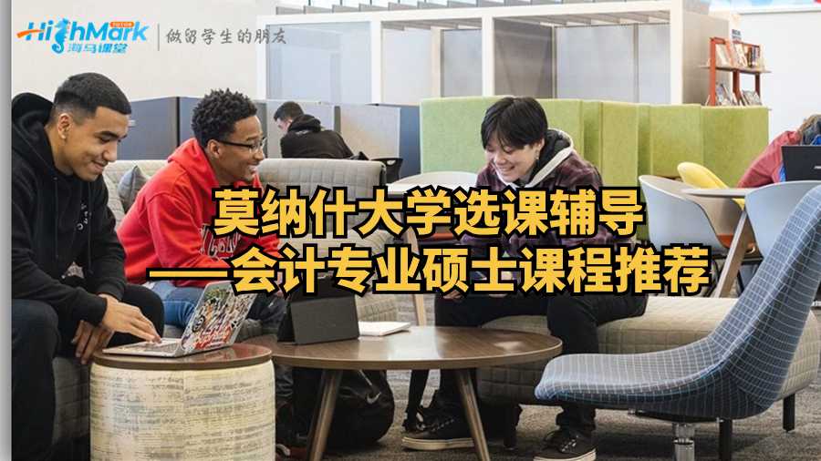 莫纳什大学选课辅导——会计专业硕士课程推荐