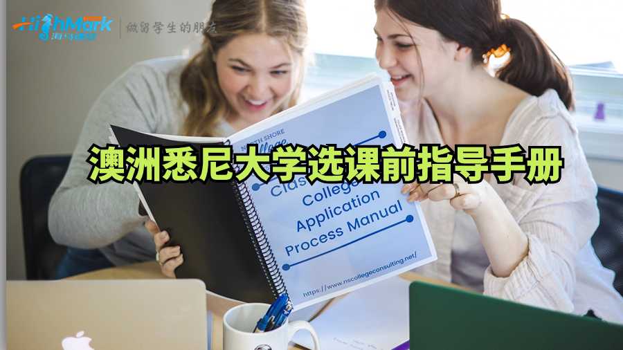 澳洲悉尼大学选课前需要看的指导手册