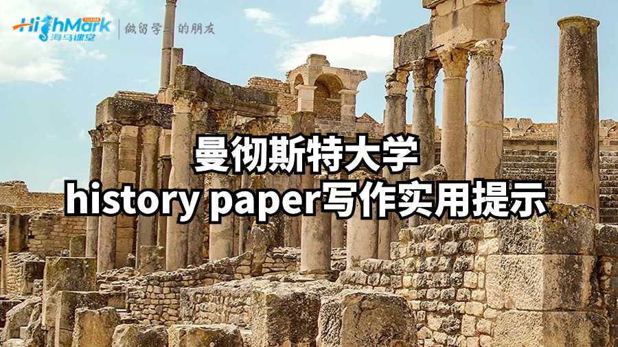 曼彻斯特大学history paper写作实用提示