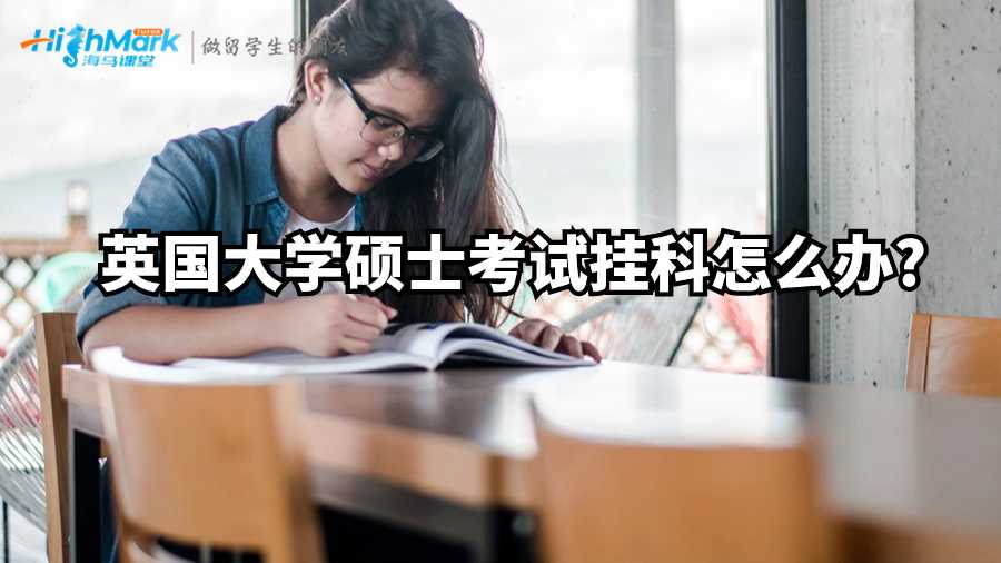 英国大学硕士考试挂科怎么办?