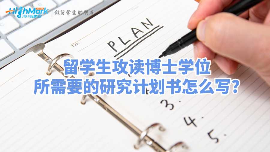 留学生攻读博士学位所需要的研究计划书怎么写?