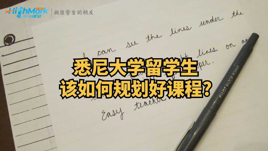 悉尼大学留学生该如何规划好课程?