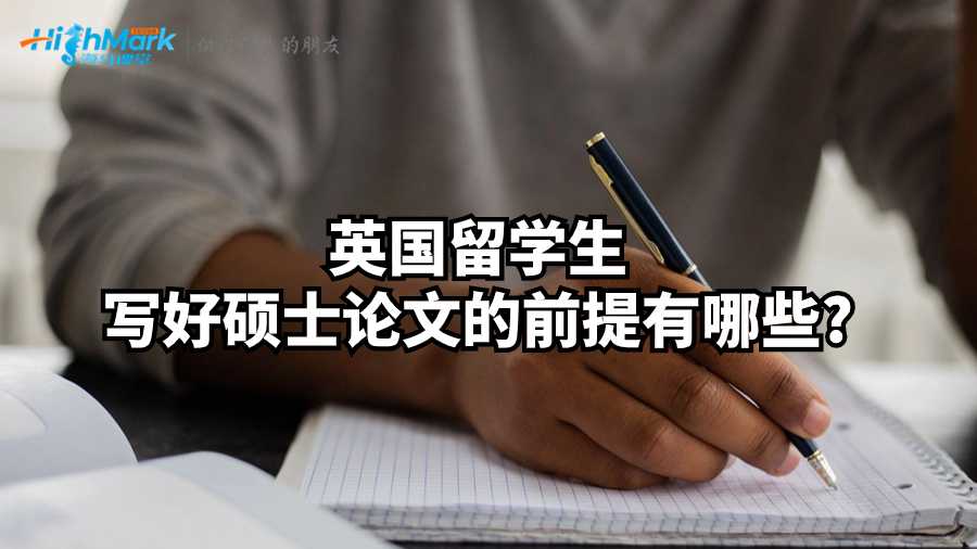英国留学生写好硕士论文的前提有哪些?