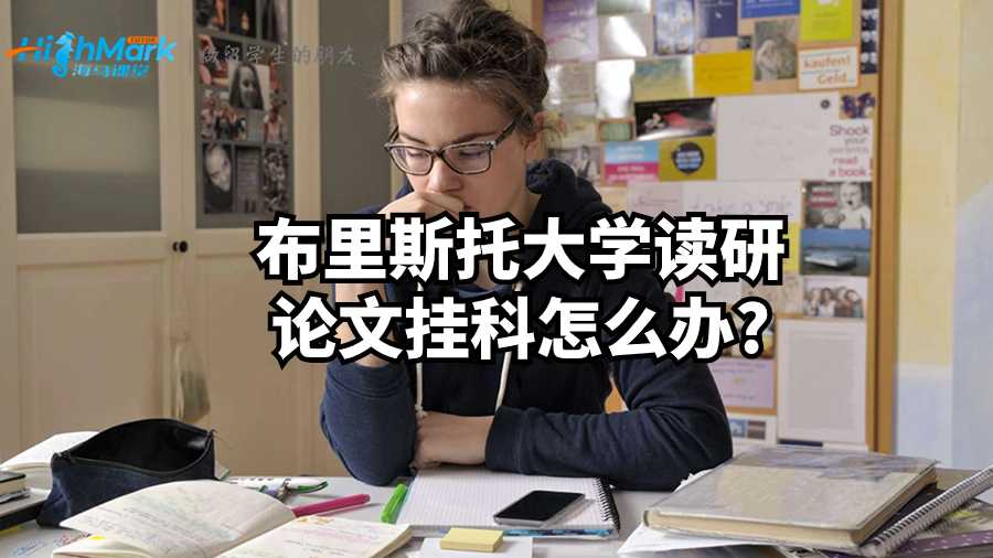 布里斯托大学读研论文挂科怎么办?