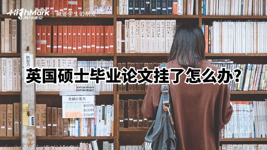 英国硕士毕业论文挂了怎么办?