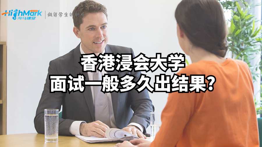 香港浸会大学面试一般多久出结果