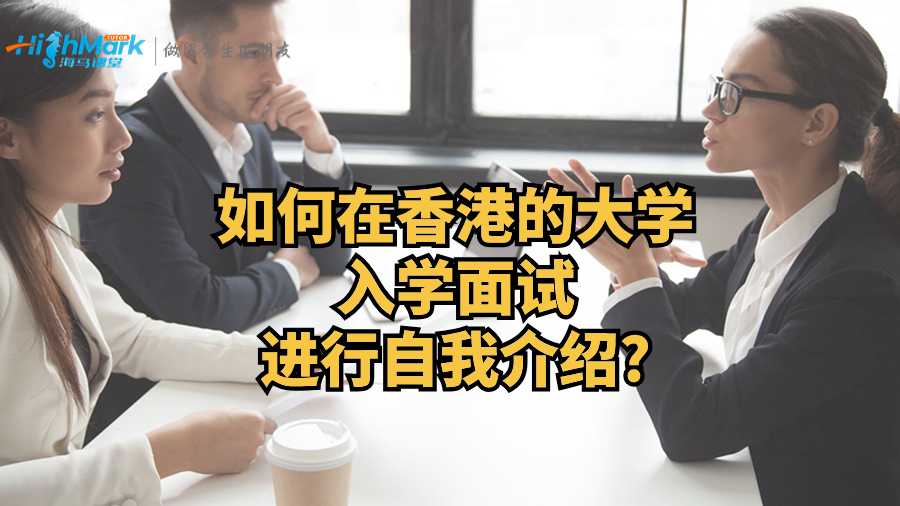 如何在香港的大学入学面试进行自我介绍?