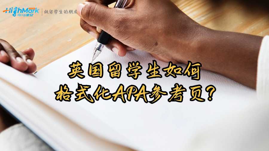 英国留学生如何格式化APA参考页?