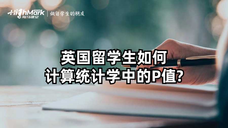 英国留学生如何计算统计学中的P值?