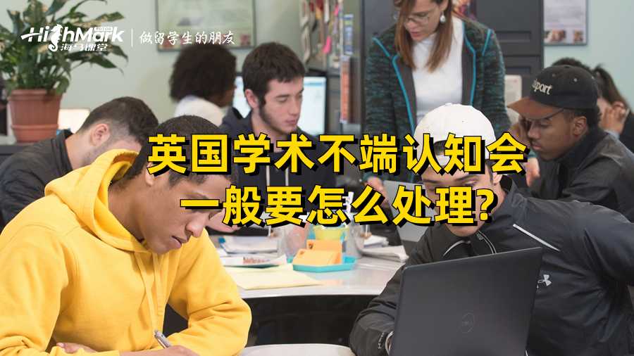 英国学术不端认知会一般要怎么处理?