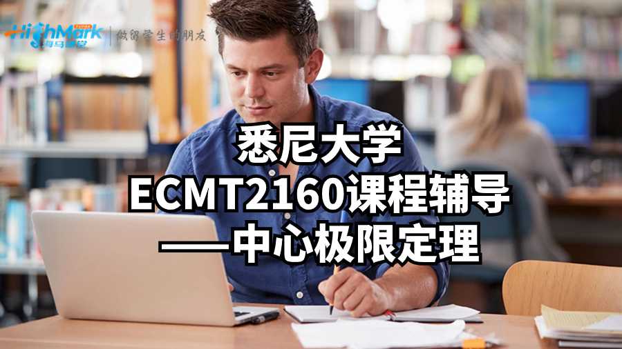 悉尼大学ECMT2160课程辅导——中心极限定理