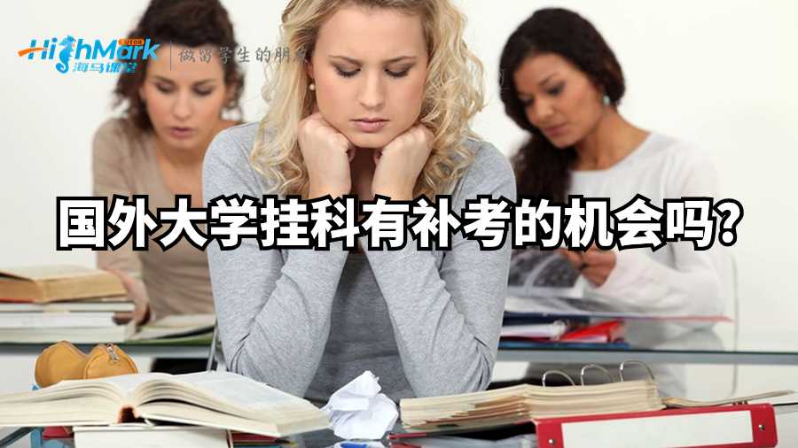国外大学挂科有补考的机会吗?