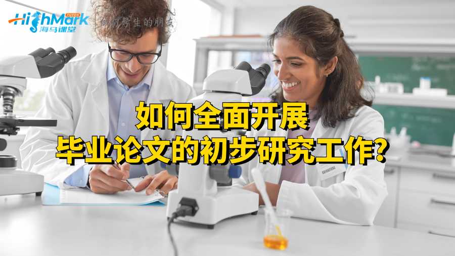 如何全面开展毕业论文的初步研究工作?