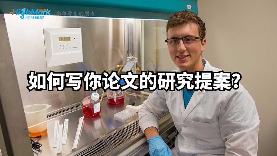 如何写你论文的研究提案?