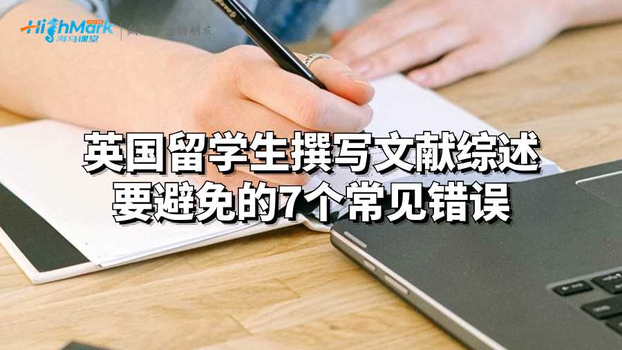 英国留学生撰写文献综述要避免的7个常见错误