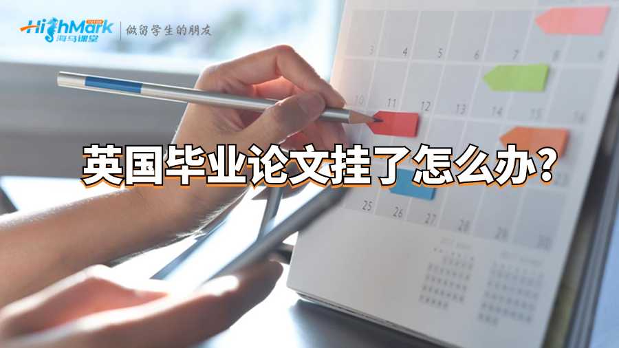 英国毕业论文挂了怎么办?