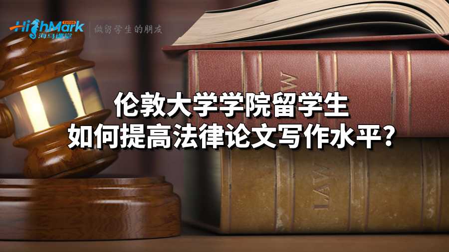 伦敦大学学院留学生如何提高法律论文写作水平?