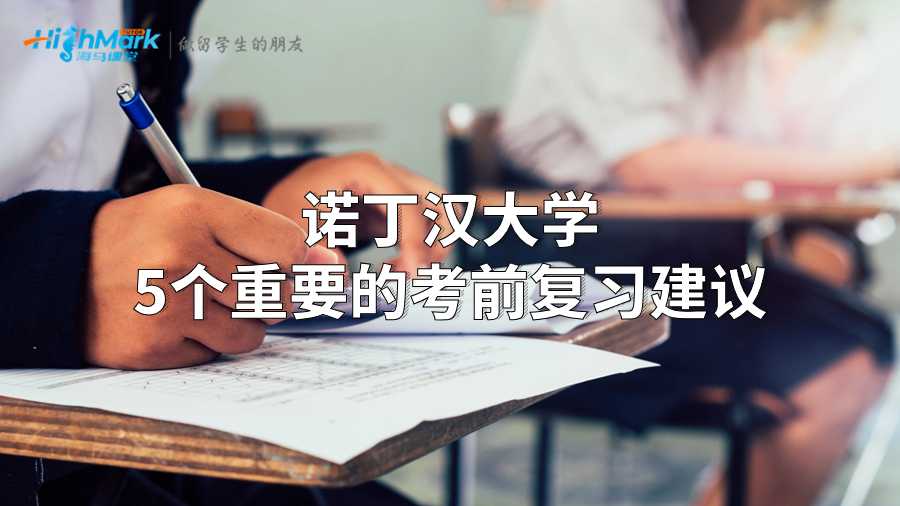 诺丁汉大学5个重要的考前复习建议