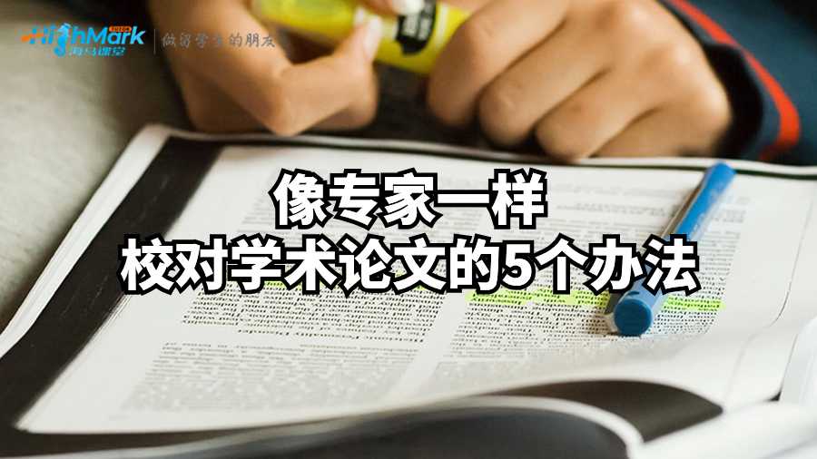 像专家一样校对学术论文的5个办法
