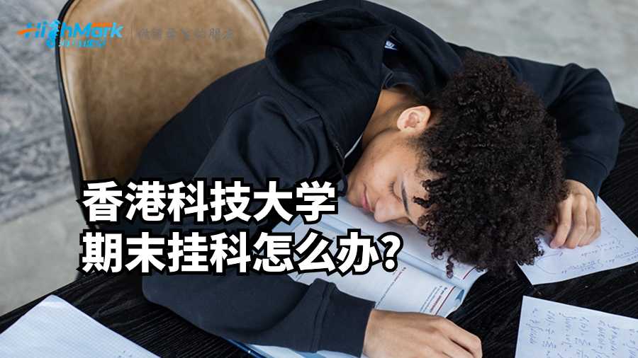 香港科技大学期末挂科怎么办?