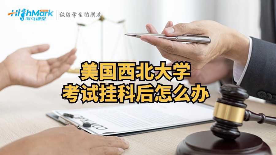 美国西北大学考试挂科后怎么办?