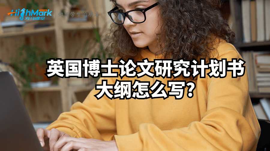 英国博士论文研究计划书大纲怎么写?