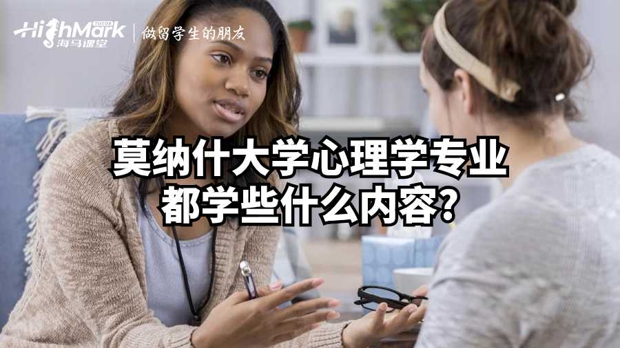 莫纳什大学心理学专业都学些什么内容?