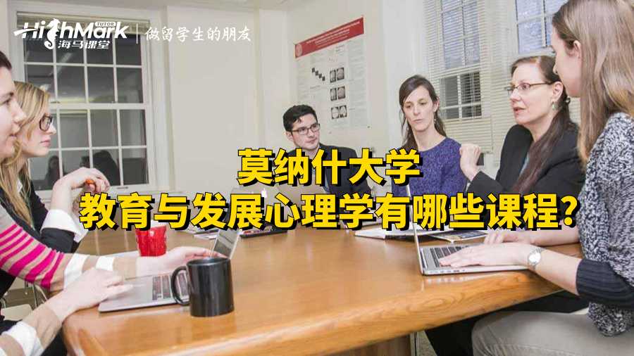 莫纳什大学教育与发展心理学有哪些课程?