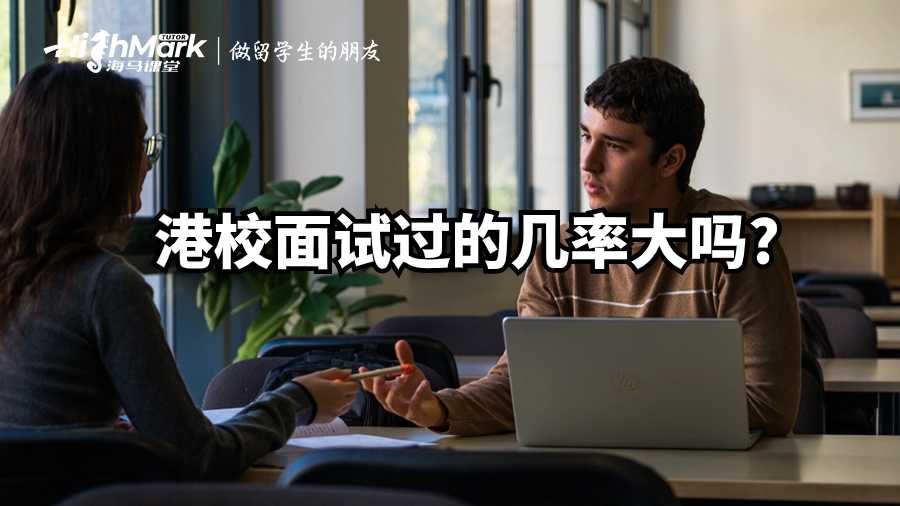 港校面试过的几率大吗?