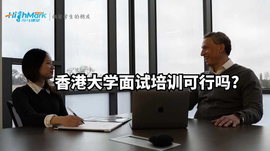 香港大学面试培训可行吗?