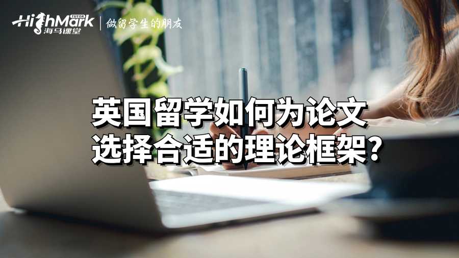 英国留学如何为论文选择合适的理论框架?
