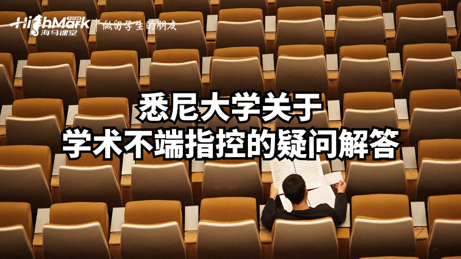 悉尼大学关于学术不端指控的疑问解答