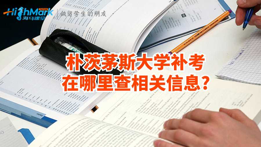 朴茨茅斯大学补考在哪里查相关信息?