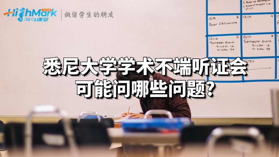 悉尼大学学术不端听证会可能问哪些问题?