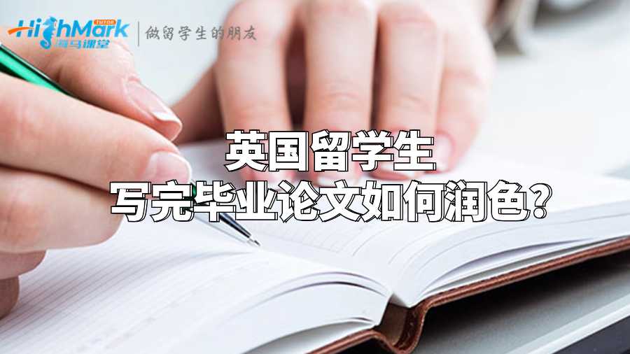 英国留学生写完毕业论文如何润色?