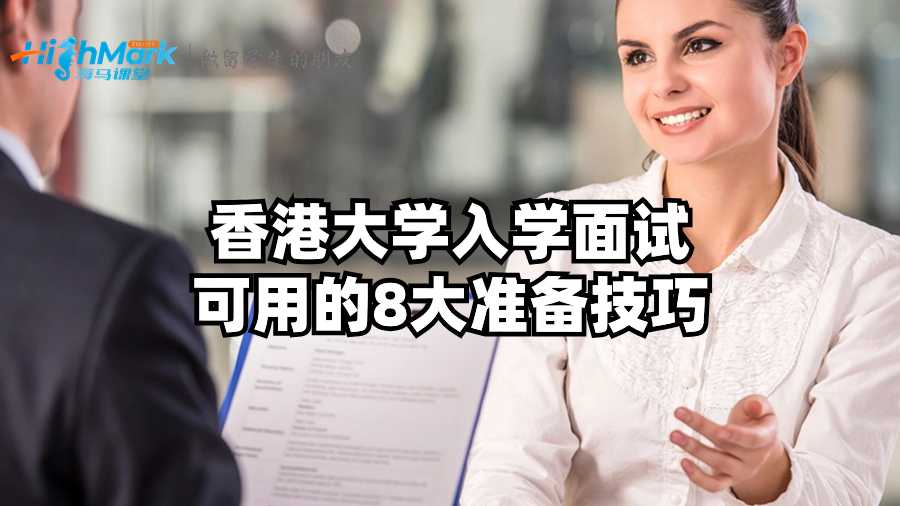 香港大学入学面试可用的8大准备技巧