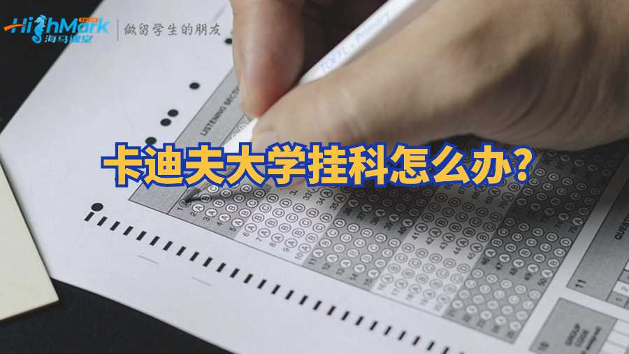 卡迪夫大学挂科怎么办?