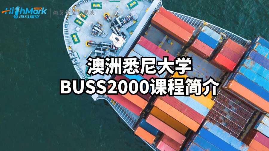 澳洲悉尼大学BUSS2000课程简介