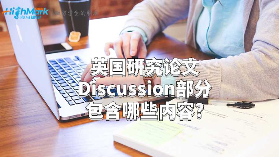 英国研究论文Discussion部分包含哪些内容?