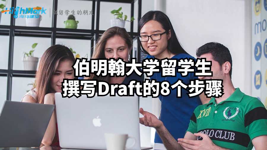 伯明翰大学留学生撰写Draft的8个步骤