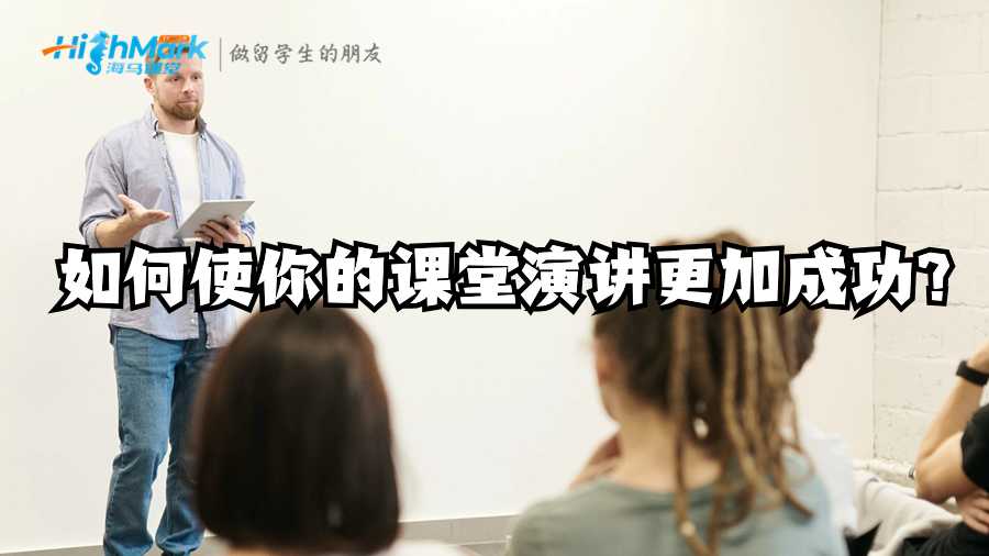 如何使你的课堂演讲更加成功?