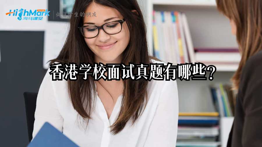香港学校面试真题有哪些?