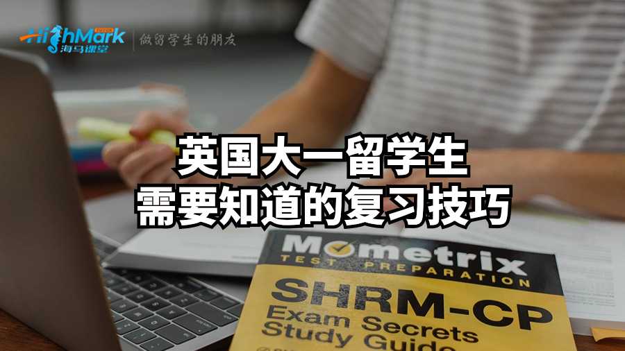 英国大一留学生需要知道的考前复习技巧