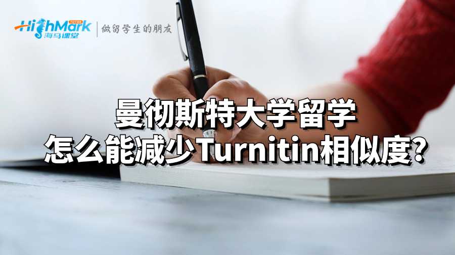 曼彻斯特大学留学怎么能减少Turnitin相似度?