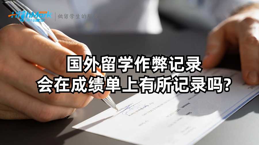 国外留学作弊记录会在成绩单上有所记录吗?