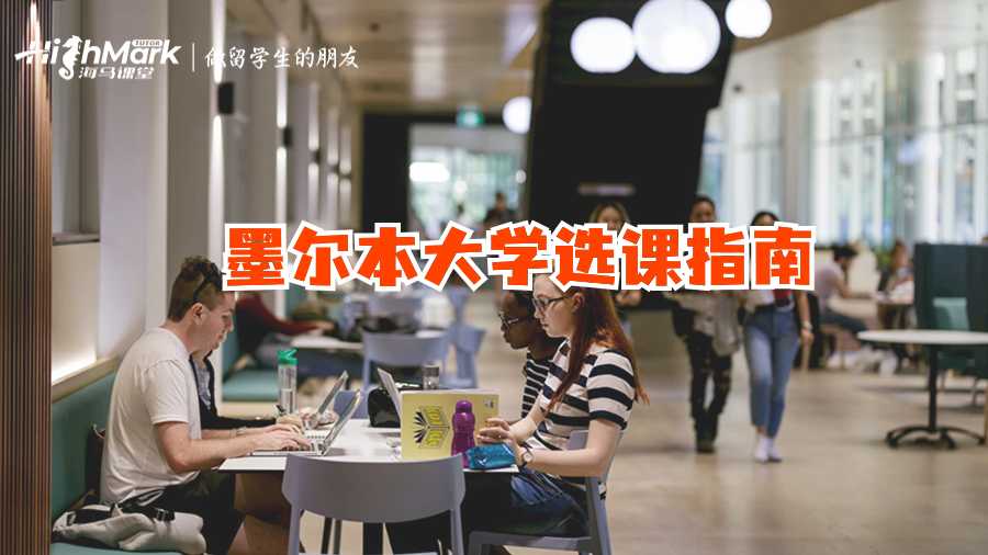 墨尔本大学选课指南